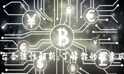 虚拟币平台合法性解析：了解你的投资风险与权益