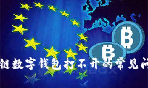 解决多链数字钱包打不开的常见问题指南