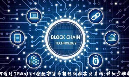 
如何通过TPWallet将数字货币转移到抹茶交易所：详细步骤解析