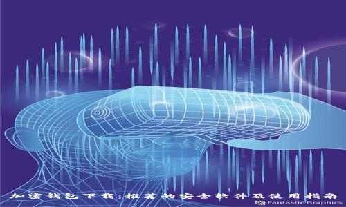 加密钱包下载：推荐的安全软件及使用指南