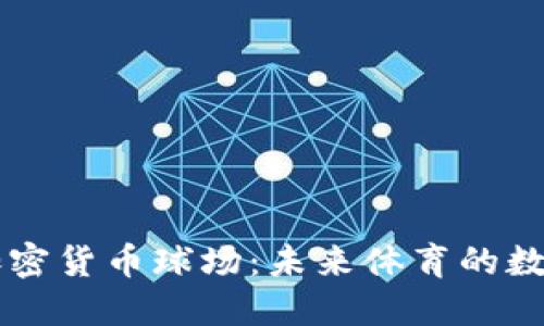 ### 加密货币球场：未来体育的数字化变革