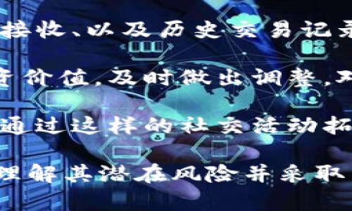   下载虚拟币钱包的风险解析——知乎视频内容深度解读 / 

 guanjianci 虚拟币钱包,风险分析,知乎视频,区块链安全 /guanjianci 

## 内容主体大纲

1. 引言
   - 虚拟币钱包的概念
   - 现在的市场环境与用户需求

2. 虚拟币钱包的类型
   - 热钱包：便捷性与风险并存
   - 冷钱包：安全性与使用难度
   - 硬件钱包与软件钱包的比较

3. 下载虚拟币钱包的潜在风险
   - 网络安全风险
   - 用户行为风险
   - 法律监管风险

4. 如何安全地选择和使用虚拟币钱包
   - 选择信誉良好的钱包服务商
   - 注意下载途径
   - 定期备份与更新软件

5. 评价与建议
   - 用户使用经验分享
   - 常见问题及解决方案

6. 结论
   - 虚拟币钱包的风险不可忽视
   - 用户应保持警惕与知识更新

## 问题思考

1. 虚拟币钱包到底是什么？
2. 热钱包和冷钱包有何区别，哪个更安全？
3. 下载虚拟币钱包时，安全性如何保障？
4. 常见的虚拟币钱包诈骗案例有哪些？
5. 法律对虚拟币钱包的监管现状如何？
6. 如何维护个人虚拟币钱包的安全？
7. 下载虚拟币钱包后，该如何正确管理虚拟币？

---

### 问题1：虚拟币钱包到底是什么？

虚拟币钱包是用于存储、管理和交易数字货币的工具。与传统钱包不同的是，虚拟币钱包并不直接存储数字货币，而是存储与数字货币相关的“私钥”和“公钥”。这里的私钥类似于银行账户的密码，公钥类似于账号本身。通过这些密钥，用户可以访问自己的数字货币。

虚拟币钱包可以分为多种类型，包括热钱包和冷钱包。热钱包通常是在线的，用来进行快捷的交易，适合日常使用；而冷钱包则是离线的，主要用于长期存储，安全性较高。用户在选择钱包时，需考虑自身的需求，明确使用场景以及安全性要求。

此外，虚拟币的种类繁多，不同的钱包可能支持不同的币种。因此，用户在选择钱包时，还需确认其对特定币种的支持情况。同时，随着虚拟币的普及，钱包的种类和功能也在不断发展，用户可以根据自己的需求选择合适的产品。

### 问题2：热钱包和冷钱包有何区别，哪个更安全？

热钱包和冷钱包的主要区别在于连接互联网的状态。热钱包一般是连接互联网的，适合快速交易，使用非常方便，例如一些手机应用和网页钱包。另一方面，冷钱包是将私钥离线储存的形式，常见的有硬件钱包、纸钱包等，安全性更高，但相对使用不便。

在安全性方面，冷钱包由于不连接网络，因此更不易受到黑客攻击。用户可以通过将私钥储存在没有网络连接的设备或纸张上来避免在线风险。而热钱包虽然快捷，但由于常在线，便更容易受到网络攻击或者由于用户不小心而造成资金损失。

综合来看，如果用户主要进行短期交易，热钱包是一个方便的选择；但如果用户是长期投资者，建议使用冷钱包来确保资产的安全。在此基础上，也可以结合使用，例如将大部分资产存于冷钱包，少量用于日常交易选择热钱包。

### 问题3：下载虚拟币钱包时，安全性如何保障？

下载虚拟币钱包时，最重要的一步是选择可信赖的钱包服务商。用户应优先选择知名度高、用户评价好的钱包，同时，可以查看他们的开发团队背景、技术实力和市场口碑。此外，查看官方的社交媒体和论坛留言也是一种获取信息的有效方式。

其次，用户应确保通过官方网站或官方应用商店下载钱包，不要在不明网站或来源下载应用。下载后，首次使用前应仔细阅读相关安全指南，并按照建议进行设置，例如启用双重认证功能，以增强账户的安全性。

最后，用户应定期进行软件更新以确保钱包的系统安全，及时修补潜在的安全漏洞。同时，建议用户定期备份私钥和钱包信息，并保存在安全、可靠的地方。如果可能的话，不要将私钥存储在在线环境中。

### 问题4：常见的虚拟币钱包诈骗案例有哪些？

在虚拟币的世界中，各种诈骗案例层出不穷，常见的虚拟币钱包诈骗主要包括假钱包应用、钓鱼网站和恶意软件等。假钱包应用通常伪装成官方钱包，用户在下载后输入私钥后，资金马上被转走；而钓鱼网站则通过伪装成正规平台，让用户在上面泄露账户信息。

另一方面，恶意软件也会通过感染用户设备来窃取用户的私钥和账户信息。用户在下载钱包应用时若未注意来源，很容易就会中招。特别是在交易量大时，诈骗者常常会利用技术手段，增大用户上当的概率。

为了降低风险，用户应尽量使用官方和经过认证的钱包应用，并对提供的链接保持警惕。此外，不随意点击陌生的链接和邮件也是预防诈骗的重要步骤。在发现任何可疑情况时，及时进行核实并采取相应的安全措施。

### 问题5：法律对虚拟币钱包的监管现状如何？

全球范围内对虚拟币和钱包的法律监管状况不同，各国的政策差异在于对虚拟货币的定义、交易机制和钱包的安全原则等方面。比如，美国对虚拟货币的监管相对宽松，但伦敦等地则对钱包服务商购买许可证有更严格的要求。

在一些国家，钱包服务商被要求遵循“反洗钱”（AML）和“认识你的客户”（KYC）的法规，以保证交易的安全性和合规性。而有些国家对虚拟货币的监管相对较少，缺乏必要的法律依据，规律掌控不严。如果无相关监管，用户的资产一旦出现问题，往往难以获得法律支持。

因此，用户在选择虚拟币钱包时，不仅要关注其安全性和功能，还需对其合规性有一定了解。建议用户关注所处地区的最新政策变化，了解可能对钱包使用产生的影响。

### 问题6：如何维护个人虚拟币钱包的安全？

维护个人虚拟币钱包的安全首先要从私钥的管理入手。务必保证私钥的安全性，绝不可轻易将其透露给他人或在网络环境中保存。可以考虑将私钥分散存储，例如部分在冷钱包上，部分在纸质介质上。

其次，定期检查钱包的活动情况，及时关注交易记录与账户变化，可以帮助用户发现异常情况。用户还应定期更改密码、启用双重认证，为自己的账户增加多重保护。尤其在设备更换或模式转换时，建议重新审视安全设置。

此外，用户还应提高自己的交易意识，不要随意参与未验证的交易活动，尤其在涉及大额交易时，要谨慎选择交易对方，并进行必要的背景调查。

### 问题7：下载虚拟币钱包后，该如何正确管理虚拟币？

下载虚拟币钱包后，管理虚拟币的第一步是了解钱包的各项功能。用户应熟悉钱包的界面，掌握基本的操作技巧，如发送、接收、以及历史交易记录查询。同时，用户也可以设置交易提醒，以确保在进行交易时不遗漏关键信息。

建议用户对持有的虚拟币进行分类管理，将不同种类的币分开存储，以便于日后的使用。同时，可以定期评估虚拟币的投资价值，及时做出调整。对价格波动保持敏感，迅速做出反应，有助于保护用户的投资安全。

最后，用户还可以寻找社群或论坛参与讨论，获取更多的建议和经验分享，作为管理虚拟币的参考。保护资产安全同时，也通过这样的社交活动拓宽自己的视野，增加对市场的了解。

以上是针对“下载虚拟币钱包有风险吗”这一主题的全面分析和解读，希望能帮助用户在使用虚拟币钱包时，得以更好地理解其潜在风险并采取相应的防护措施。