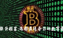 区块链钱包软件推荐：选择最适合你的数字资产