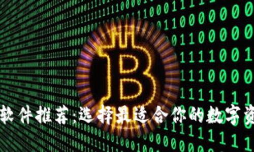 区块链钱包软件推荐：选择最适合你的数字资产管理工具