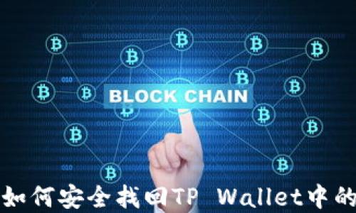 
手机丢了，如何安全找回TP Wallet中的数字资产？