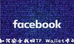 手机丢了，如何安全找回TP Wallet中的数字资产？