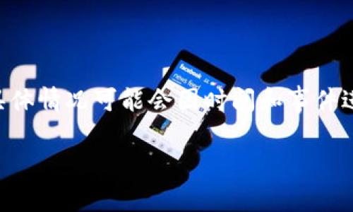 关于“OK交易所出什么事了”的问题，这里有一种可能的情况已经引起了广泛关注，但请注意具体情况可能会因时间和事件进展的不同而有所变化。以下是一个可能的内容架构，帮助您理解和把握这个话题的核心要点。

### OK交易所最近发生了什么？深入分析及影响