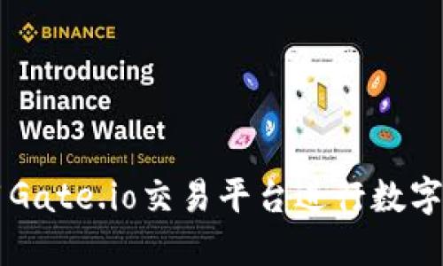 如何使用Gate.io交易平台进行数字货币交易