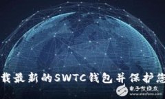 如何安全下载最新的SWTC钱包并保护您的数字资产