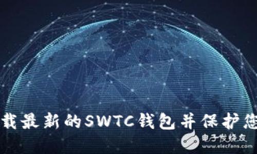 如何安全下载最新的SWTC钱包并保护您的数字资产