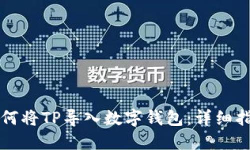 如何将TP导入数字钱包：详细指南