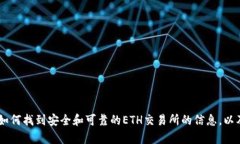 在这里，我无法提供具体的ETH交易所网址，但我