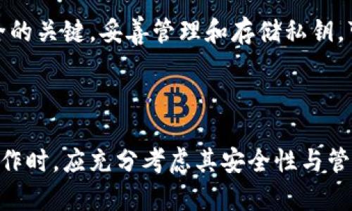 如何安全导出TPWallet私钥及其重要性

关键词：TPWallet, 私钥导出, 安全性, 加密货币

内容主体大纲：
1. 引言
   - TPWallet的基本介绍
   - 私钥的重要性

2. 什么是私钥
   - 私钥的定义
   - 私钥与公钥的区别
   - 如何生成私钥

3. TPWallet中私钥的功能
   - 钱包管理
   - 交易签名
   - 资产访问

4. 导出TPWallet私钥的步骤
   - TPWallet的安装与配置
   - 导出私钥的具体步骤
   - 导出的私钥存储与管理

5. 导出私钥的安全性考虑
   - 私钥泄露的风险
   - 如何保护私钥
   - 安全存储私钥的方法

6. 私钥的使用场景
   - 备份与恢复钱包
   - 跨钱包迁移
   - 参与去中心化金融（DeFi）

7. 常见问题解答
   - TPWallet私钥能否更改？
   - 如何避免私钥丢失？
   - 导出私钥会影响到账户安全性吗？
   - 如何判断私钥是否被盗用？
   - 如果不记得私钥，有办法恢复吗？
   - 导出私钥后能禁止他人使用吗？
   - 什么情况下必须导出私钥？

8. 结论
   - TPWallet用户必备知识
   - 妥善管理私钥的重要性

---

### 1. 引言

在现代数字货币管理中，钱包的安全性与私钥管理息息相关。TPWallet作为一种流行的加密货币钱包，其私钥管理功能尤其值得关注。本文将深入探讨导出TPWallet私钥的必要性及其使用方法，为广大用户提供全面的安全指导。

### 2. 什么是私钥

私钥的定义
私钥是由加密算法生成的一串随机数，它是用户控制其加密资产的关键。每一个私钥对应唯一的公钥，用于验证和签署交易。如果没有私钥，用户将无法访问或转移存储在相应地址上的数字资产。

私钥与公钥的区别
私钥是保密的，用户应妥善保管，而公钥则可以公开给他人。通过公钥，其他人可以向钱包转账，但必须通过私钥来确认交易。理解这一点非常重要，因为私钥的安全性直接影响到资产的安全性。

如何生成私钥
私钥通常通过随机数生成算法创建，确保其不可预测性。用户可通过钱包软件或硬件设备安全生成私钥，并且在生成的过程中，确保设备安全至关重要。

### 3. TPWallet中私钥的功能

钱包管理
TPWallet的私钥不仅用于进行交易，还用于管理用户的钱包账户。用户可以创建多个钱包地址，每个钱包都有自己独立的私钥和公钥。

交易签名
当用户发起一笔交易时，需要用私钥对交易信息进行签名。签名后，其他网络节点能够验证交易的来源，确保交易的合法性。

资产访问
私钥是访问钱包中所有资产的唯一凭证。无论是比特币、以太坊还是其他加密资产，私钥都是用户获取和控制这些资产的前提。

### 4. 导出TPWallet私钥的步骤

TPWallet的安装与配置
首先，用户需下载并安装TPWallet，这通常可以在官方渠道获得。在安装后，确保创建一个新的钱包账户，并安全记录下初始的助记词。

导出私钥的具体步骤
在TPWallet中，用户可以进入“设置”或“账户管理”部分，找到“导出私钥”选项，按照提示操作即可导出私钥。在此过程中，请注意确保仪器环境的安全与隐私。

导出的私钥存储与管理
导出的私钥需要妥善保存，可以选择加密存储或采用纸质备份，确保其不被他人访问和发现。定期检查私钥的存储安全性，也是用户安全管理的必要措施之一。

### 5. 导出私钥的安全性考虑

私钥泄露的风险
一旦私钥泄露，黑客可以随时利用这个私钥进行资产转移或交易，用户将面临巨大的财产损失。因此，私钥的安全性至关重要。

如何保护私钥
用户应定期更新存储私钥的方式，使用密码加密、冷存储等方法来确保私钥的安全。同时，应避免在不安全的网络环境下进行私钥操作。

安全存储私钥的方法
可以选择使用硬件钱包储存私钥，甚至将其纸质化存放于保险箱中。无论选择哪种方法，重要的是要确保私钥不会轻易被他人取得。

### 6. 私钥的使用场景

备份与恢复钱包
导出私钥的一个主要功能是进行钱包备份与恢复。当用户更换设备或丢失钱包时，可以凭借私钥恢复所有资产。

跨钱包迁移
在不同数字资产钱包之间迁移资产时，有时需要导出私钥，以便在新的钱包中导入资产。这是保证用户资产灵活性的重要方式。

参与去中心化金融（DeFi）
在参与DeFi项目时，用户通常需要提供私钥以便进行交易。通过分享私钥给合约地址，用户可实现资产的投资与交易操作。

### 7. 常见问题解答

TPWallet私钥能否更改？
私钥本身是无法修改的。如果想更换私钥，用户通常需要创建一个新的钱包地址及相应的私钥，再将旧地址上的资产转移到新地址。

如何避免私钥丢失？
常规的备份方法是确保私钥有多重备份，例如分散放置在不同的安全地点。可考虑使用安全的冷存储设备进行保存。

导出私钥会影响到账户安全性吗？
导出私钥本身不会直接影响账户的安全性，但一旦私钥被不当使用，将会导致账户风险增加。因此，导出后需要确保妥当保存。

如何判断私钥是否被盗用？
如发现账户资产异常减少，或者交易状态异常，均可能是私钥被盗用的迹象。此时应立即采取措施，例如转移资产或更换钱包。

如果不记得私钥，有办法恢复吗？
如果丢失私钥但又有助记词，用户可借助助记词重新生成私钥并恢复钱包。如果两者均不记得，资产将无法恢复。

导出私钥后能禁止他人使用吗？
一旦私钥被导出而且无人监管，他人随时可以访问相应的资产。因此，导出后用户应尽量保持私钥的隐私，直至不再使用为止。

什么情况下必须导出私钥？
涉及资产迁移、需要备份、参与DeFi项目等场景，用户可能需要导出私钥。确保了解操作后所带来的风险和责任。

### 8. 结论

TPWallet用户必须充分了解私钥的重要性，导出私钥不仅是管理资产的一部分，也是确保账户安全的关键。妥善管理和存储私钥，可以极大地降低风险，保护个人资产安全。

---

以上内容提供了关于TPWallet导出私钥的重要性及其实用性的全面信息，用户在进行任何私钥操作时，应充分考虑其安全性与管理。