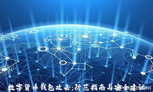 
数字货币钱包攻击：防范指南与安全建议