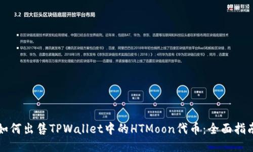 如何出售TPWallet中的HTMoon代币：全面指南