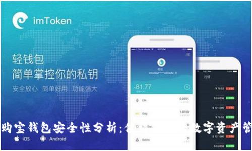 区块链购宝钱包安全性分析：值得信赖的数字资产管理工具
