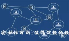 区块链购宝钱包安全性分析：值得信赖的数字资