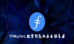 TPWallet：数字钱包的未来领导者