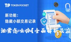 助记词泄露怎么办？全面解析及应对措施