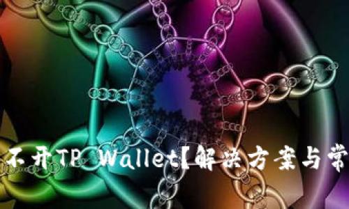 华为手机打不开TP Wallet？解决方案与常见问题解答