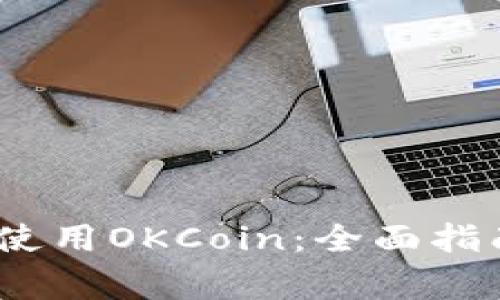 如何在iOS设备上使用OKCoin：全面指南与常见问题解答