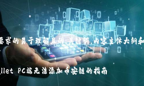 下面是您要求的易于理解且的，关键词，内容主体大纲和相关问题。


解决TPWallet PC端无法添加币安链的指南