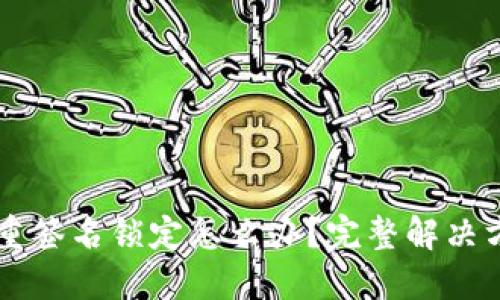 TPWallet被多重签名锁定怎么办？完整解决方案与操作指南