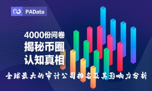 全球最大的审计公司排名及其影响力分析
