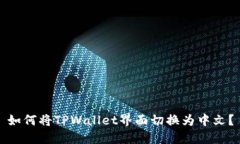 如何将TPWallet界面切换为中文？