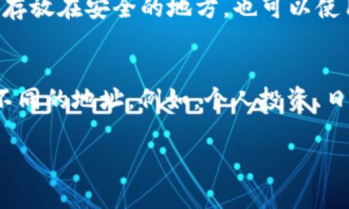 TPWallet中的“HD”通常指的是“Hierarchical Deterministic”的缩写，翻译成中文是“分层确定性钱包”。这种类型的钱包通过一个主私钥生成一系列子私钥，从而为用户提供更高的安全性和便捷性。接下来，我将详细介绍HD钱包的相关概念、优势以及使用TPWallet时需要了解的内容。

### 什么是HD钱包？

HD钱包是基于一个标准（BIP32/BIP44）创建的，它允许用户通过一组种子（通常是12或24个单词的助记词）生成多个地址以及相应的私钥。与传统的钱包相比，HD钱包具有以下几个显著的特点：

1. **主私钥和子私钥**：HD钱包从一个主私钥生成多个子私钥，这样可以在不需要备份每个子私钥的情况下安全管理多地址的资产。
  
2. **助记词**：用户只需记住或者备份一组助记词（Seed Phrase），就可以恢复所有的子私钥和地址，避免了逐个备份的麻烦。

3. **分层结构**：HD钱包的数据结构是分层的，不同层级可以表示不同类别的资产，比如“个人资产”、“工作收入”等。

### HD钱包的优势

1. **安全性高**：用户只需要记住一个主私钥或助记词，就可以随时恢复整个钱包，避免了因为丢失单个私钥而导致的资产损失。

2. **管理方便**：HD钱包可以通过一个助记词生成多个地址，不同地址可以用于不同的交易，增强了隐私性。

3. **兼容性**：许多现代加密货币钱包都支持HD结构，用户可以很方便地在不同的钱包间迁移资产。

### 在TPWallet中使用HD功能

TPWallet作为一款多链钱包，支持HD功能，用户在使用TPWallet时，可以享受到HD钱包带来的便利。用户通过TPWallet生成助记词，然后在TPWallet中管理多个资产地址，待需要时可以轻松恢复。

---

关于TPWallet的HD功能，接下来我将针对相关问题进行深入分析：

### 相关问题：

1. **HD钱包为什么重要？**
2. **如何创建和使用HD钱包？**
3. **TPWallet的HD钱包如何保证安全性？**
4. **使用HD钱包的常见误区有哪些？**
5. **与传统钱包相比，HD钱包有哪些优缺点？**
6. **HD钱包如何恢复和备份？**
7. **怎样在TPWallet中管理HD钱包生成的多个地址？**

---

### 回答问题

#### 1. HD钱包为什么重要？
HD钱包的重要性体现在多个方面，首先，它为用户提供了更为安全和便捷的资产管理方式。在数字货币领域，安全性是最重要的考虑因素之一，HD钱包由于其主私钥生成多个子私钥的结构，为用户提供了更高的资产安全保障。用户只需记住一个助记词或主私钥即可恢复全部资产，大大降低了因忘记或丢失私钥而导致资产损失的风险。其次，HD钱包在交易隐私方面的优势也不容忽视，用户可为不同的交易使用不同的地址，从而避免被第三方追踪，确保个人隐私。最后，在当今多链的加密货币生态系统中，HD钱包的分层管理结构也显得尤为重要。在一个钱包中管理多种数字资产的需求日益增多，HD钱包正好满足了这一需求，用户可以通过TPWallet轻松管理多个资产。总的来说，HD钱包提供了用户所需的安全性、隐私和便利性，是现代数字货币管理不可或缺的工具。

#### 2. 如何创建和使用HD钱包？
创建和使用HD钱包的过程相对简单，主要经历以下几个步骤：首先，选择一个支持HD的钱包应用程序，比如TPWallet。下载并安装后，用户需选择创建新钱包。在此过程中，用户会被提示生成一组助记词，通常由12到24个单词组成，务必将这一组助记词备份好，因为它是恢复钱包的唯一凭证。接下来，用户便可使用该助记词创建主钱包，并由此产生一系列子私钥和地址。在TPWallet中，用户可以轻松查看生成的多个地址及其余额，进行存取款操作。当需要恢复钱包时，用户只需输入助记词即可。重要的是，用户在使用HD钱包时应保持谨慎，不要轻易分享私钥和助记词，以确保资产安全。最后，定期备份助记词，避免数据丢失。

#### 3. TPWallet的HD钱包如何保证安全性？
TPWallet通过多重机制保障HD钱包的安全性。首先，用户通过助记词生成主私钥，而其他私钥和地址都是从主私钥中衍生而来。这种结构避免了私钥的频繁曝光，降低了被黑客攻击的风险。其次，TPWallet在数据加密上采用了先进的技术，所有生成的私钥和助记词都会以加密形式存储，增强了安全性。此外，TPWallet还支持多重签名功能，在进行大额交易时，可以设置需要多个私钥的验证，以确保交易的安全。用户在初始化TPWallet时，还可以设置额外的安全措施，如PIN码和生物识别，进一步提升安全等级。最后，TPWallet定期更新系统，修复潜在的安全漏洞，保障用户的数据安全。

#### 4. 使用HD钱包的常见误区有哪些？
在使用HD钱包时，一些常见误区可能会导致资产损失或使用不便。首先，很多用户误以为只需备份子私钥，而忽略了主私钥和助记词的重要性。实际上，失去助记词或主私钥将导致无法访问所管理的所有资产。其次，部分用户误解了HD钱包的隐私功能，认为每个地址都是完全匿名的。尽管HD钱包提供了隐私保护，但某些链条上的交易仍可被追踪，因此用户应适当使用多个地址进行交易，避免地址重用。还有，许多用户在添加新资产或钱包时忽视了风险评估，使用未知的或不安全的钱包可能会导致资产损失。因此，在选择钱包时，务必要选择信誉良好的产品。最后，许多用户在使用HD钱包时未能定期备份助记词，造成数据丢失或损坏后难以恢复，因此定期备份是使用HD钱包不可或缺的一部分。

#### 5. 与传统钱包相比，HD钱包有哪些优缺点？
HD钱包与传统钱包相比，具有明显的优缺点。首先，从优点来看，HD钱包允许用户通过一个主私钥生成多个子私钥和地址，避免了需逐个备份的麻烦，提升了管理的便利性。而传统钱包通常只有一个私钥，若丢失便无法恢复。此外，HD钱包的助记词机制，允许用户通过助记词恢复整个钱包，而传统钱包往往需要记住多个私钥，增加了风险。另一方面，HD钱包在交易隐私和安全性方面也更具优势。通过使用不同的地址进行不同交易，用户可以增强隐私，避免资金链被追踪。另一方面，HD钱包的缺点主要在于其复杂性，部分用户可能在初次接触时感到困惑，且对助记词的保管要求较高，如果不仔细保管，可能导致资产永久丧失。此外，传统钱包在某些情况下可能更加适合新手用户，因为其设置和使用更加简单。因此，在选择钱包时，用户需根据自身的需求来进行选择。

#### 6. HD钱包如何恢复和备份？
HD钱包的恢复和备份过程相对简单，主要依赖于助记词。用户在创建HD钱包时，会生成一组助记词（通常是12或24个单词），这组助记词是备份和恢复的关键。一旦用户需要恢复钱包，只需在对应的钱包应用中找到恢复选项，然后输入助记词即可。此外，用户在使用HD钱包时，应定期备份助记词，避免因设备故障或其他原因导致数据丢失。备份时，可以将助记词写在纸上，存放在安全的地方，也可以使用加密存储工具。但需要注意，不要将助记词存储在联网的设备上，以免被恶意软件窃取。如果用户曾经创建过多个HD钱包，建议用户对每一个钱包的助记词进行有效管理，以防混淆或遗失。

#### 7. 怎样在TPWallet中管理HD钱包生成的多个地址？
在TPWallet中，用户可以非常方便地管理HD钱包生成的多个地址。首先，用户通过主钱包生成多个子地址，进入TPWallet后，用户可以在钱包界面清楚地看到所有生成的地址及其余额。用户可以选择不同的地址进行存取款操作，TPWallet会自动记录每笔交易的地址，便于用户进行资产管理。其次，TPWallet支持不同类型的资产管理，用户可以为不同的交易或用途设置不同的地址，例如，个人投资、日常消费或者项目收益等，从而实现更灵活的资金管理。此外，用户还可以在TPWallet内对各个地址进行备注，以便于后期回溯。在交易时，用户只需选择所需的地址进行交易即可，TPWallet会自动生成交易记录，维护用户的交易历史。总的来说，在TPWallet的用户界面上，能够很轻松地进行多个地址的管理，充分体验HD钱包带来的便捷性。

以上问题及答案便是关于TPWallet中HD功能的深入解读。如果你对HD钱包或TPWallet有更多疑问，建议查阅相关资料和用户手册，确保安全合规地使用数字货币钱包。
