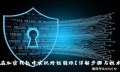 如何在加密钱包中实现跨链转账？详解步骤与技