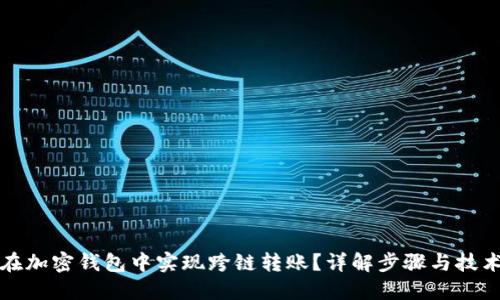 如何在加密钱包中实现跨链转账？详解步骤与技术原理
