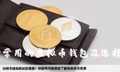 台湾常用的虚拟币钱包及选择指南