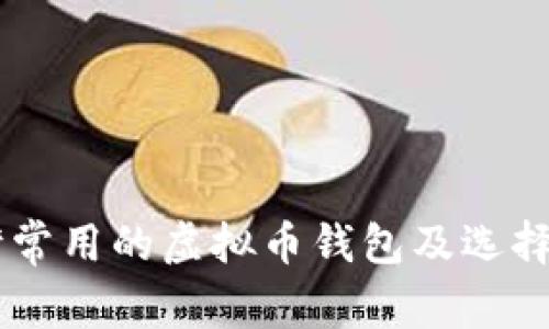 台湾常用的虚拟币钱包及选择指南