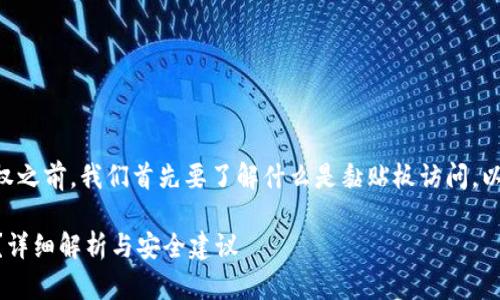 在讨论是否需要关闭TPWallet的黏贴板访问授权之前，我们首先要了解什么是黏贴板访问，以及在钱包应用中这一权限的重要性和潜在风险。

### TPWallet黏贴板访问授权是否需要关闭？详细解析与安全建议