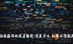 区块链存证核验码的深度解析：它是什么、如何
