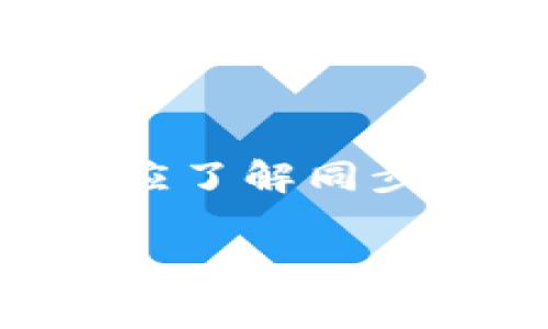 在 TPWallet 这个加密货币钱包中，“同步”通常指的是将用户钱包的本地数据与区块链网络上的最新状态进行更新的过程。为了更好地理解这个概念，下面我将对此进行详细阐述。

### 同步的含义

1. **数据更新**：
   当用户启动 TPWallet 时，钱包需要连接到区块链网络，以获取最新的交易信息和区块数据。这一过程称为“同步”，它保证用户能够看到他们最准确的账户余额和交易记录。

2. **区块链的特性**：
   区块链是一个分布式的、去中心化的数据库，因此不同的用户节点可能在不同的时间获得不同的区块数据。同步过程确保每个用户的本地钱包状态与网络中所维护的区块链状态相一致。

### 同步的类型

1. **快速同步**：
   在某些钱包中，快速同步技术允许用户在较短时间内下载必要的数据，以便迅速使用钱包。这种方式依赖于信任的网络节点来获取最新状态，而非从整个网络下载完整数据。

2. **完整同步**：
   完整同步要求用户必须下载和验证整个区块链的历史数据。这种方式确保用户节点拥有完整的网络状态，但通常需要更多的数据存储空间和处理能力。

### 同步过程的重要性

1. **确保交易安全**：
   通过同步，用户可以确认自己的交易是否已被网络接受和记录。这可以防止双重支付等问题，确保资产安全性。

2. **实时反映账户状态**：
   通过同步，用户能够实时查看自己的余额变化和最新交易。如果没有及时同步，这些信息可能会延迟更新，造成财务上的不便。

### 如何实现同步

1. **网络连接**：
   TPWallet 需要稳定的网络连接，以便能够及时与区块链网络进行通信并获取相关数据。

2. **节点选择**：
   用户可以选择连接到不同的节点，一些节点可能会提供更快的同步速度，但也可能存在不完全或不准确的数据风险。

3. **数据验证**：
   在完成同步之后，TPWallet 会验证下载的数据，确保其完整性和准确性。只有通过验证的数据才会被用来更新用户的余额和交易记录。

### 常见同步问题

在使用 TPWallet 时，用户在同步过程中可能会遇到一些常见的问题，例如：

1. **同步速度慢**：
   有时用户可能会面临同步速度较慢的情况，这可能与网络带宽、选择的节点、或者数据量大小有关。

2. **数据错误**：
   如果所连接的节点出现问题，用户可能看到过时或错误的余额信息。

3. **连接问题**：
   网络不稳定或钱包软件问题可能导致无法成功连接到区块链网络，从而造成同步失败。

### 小结

总的来说，TPWallet 的同步过程对于确保用户安全可靠地使用加密货币至关重要。用户应了解同步的基本概念，以便在使用中遇到问题时能够做出及时的调整和应对。

如果您有进一步的问题或需要更详细的信息，欢迎随时提问！