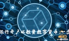 如何在银行开户以投资数字货币：一步步指南