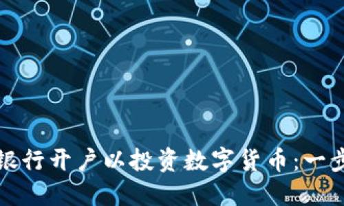 如何在银行开户以投资数字货币：一步步指南