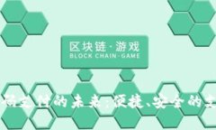 虚拟币扫码支付的未来：便捷、安全的支付新方