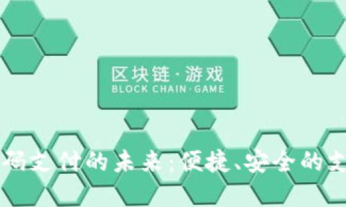 虚拟币扫码支付的未来：便捷、安全的支付新方式