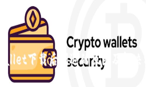 TPWallet下载后闪退的原因及解决方案