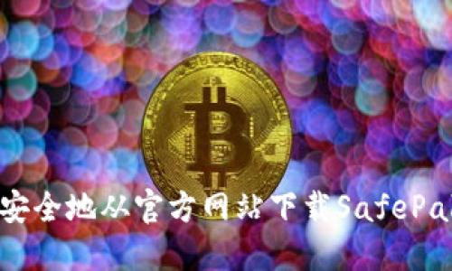 如何安全地从官方网站下载SafePal钱包