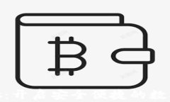 数字钱包Plus：开启安全便捷的数字支付新时代