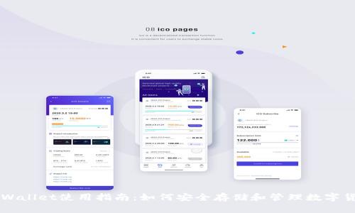 TPWallet使用指南：如何安全存储和管理数字货币