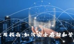 TPWallet使用指南：如何安全存储和管理数字货币
