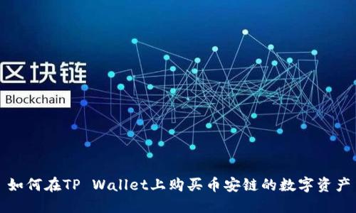 如何在TP Wallet上购买币安链的数字资产