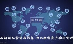 全面解析加密货币钱包：你的数字资产安全守护