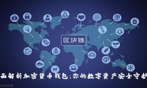 全面解析加密货币钱包：你的数字资产安全守护者