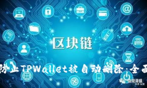 如何防止TPWallet被自动删除：全面指南